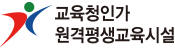 교육청인가 원격평생교육시설