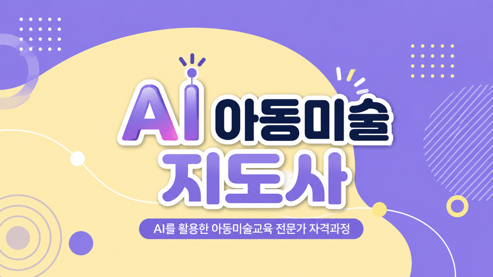 AI아동미술지도사