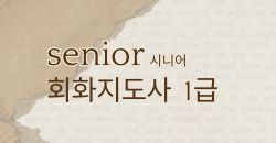 시니어회화지도사
