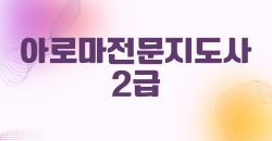 아로마전문지도사 2급