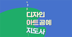 디자인아트공예지도