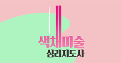 색채미술 심리지도사