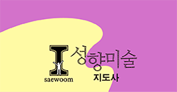 성향미술 지도사