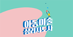 아동미술 심리지도사