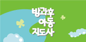 방과후아동지도사